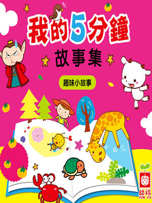cover image of 趣味小故事